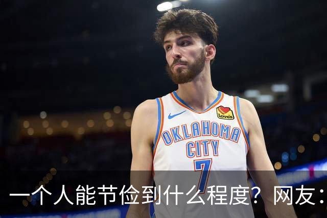 一个人能节俭到什么程度？网友：去医院做手术不用麻药了，嫌麻药费贵