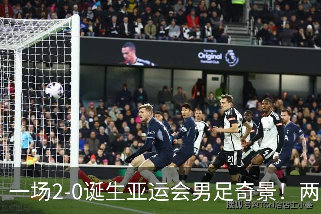 一场2-0诞生亚运会男足奇景！两支拿3分球队提前出线，4分球队却面临出局