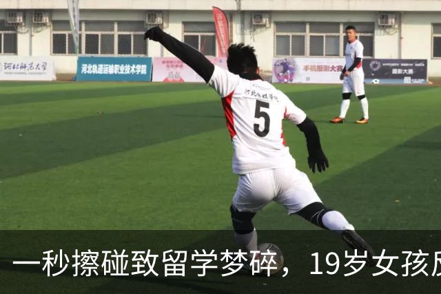 一秒擦碰致留学梦碎，19岁女孩反遭全网声讨，谁在玩火自焚？
