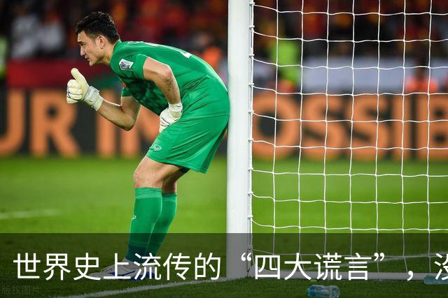 世界史上流传的“四大谎言”，没有一个是真的，却有人一直深信不疑！