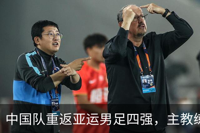 中国队重返亚运男足四强，主教练安东尼奥发声