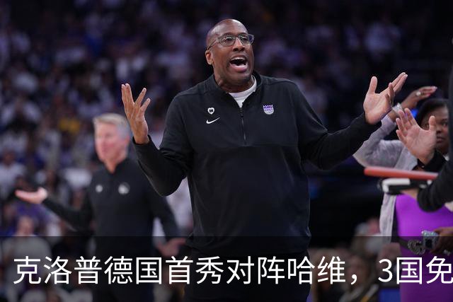 克洛普德国首秀对阵哈维，3国免费直播