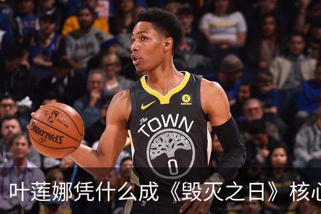 叶莲娜凭什么成《毁灭之日》核心？弗洛伦斯确认回归秘密战争