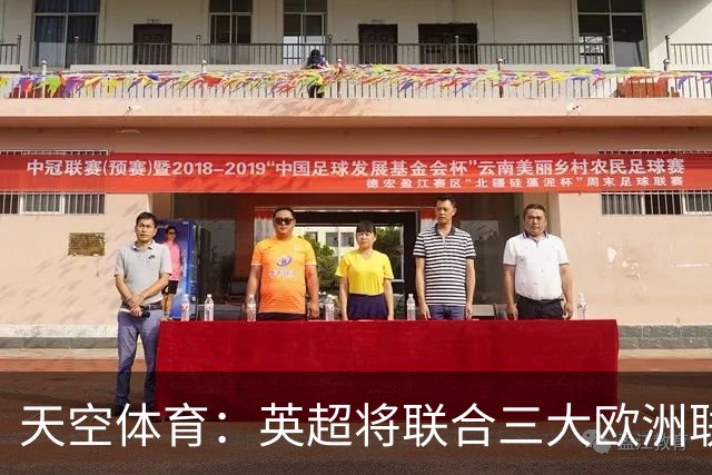 天空体育：英超将联合三大欧洲联赛发表联合声明，以抗议FIFA