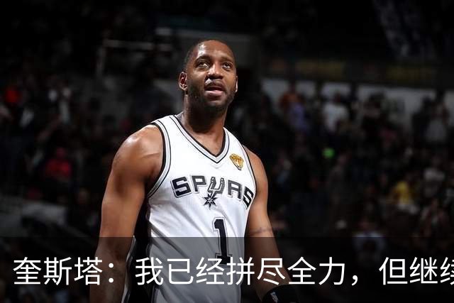 奎斯塔：我已经拼尽全力，但继续这段旅程的条件已经不再具备