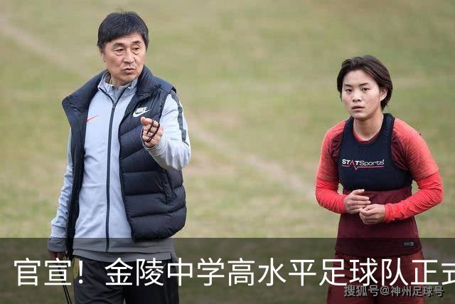官宣！金陵中学高水平足球队正式建队，“苏超”南京队助教拉乌尔担任主教练