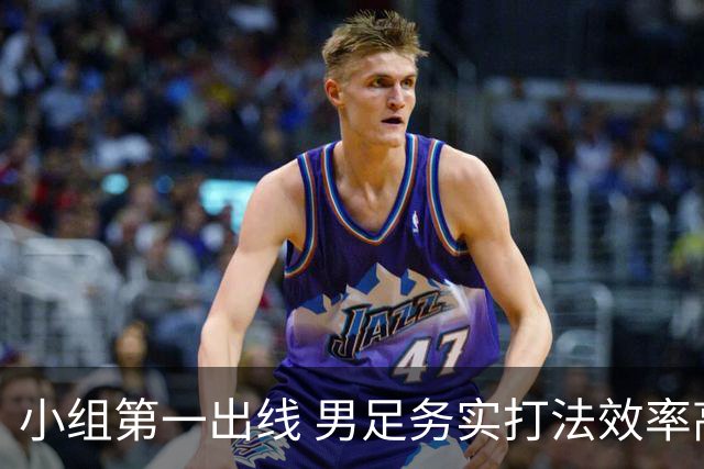 小组第一出线 男足务实打法效率高