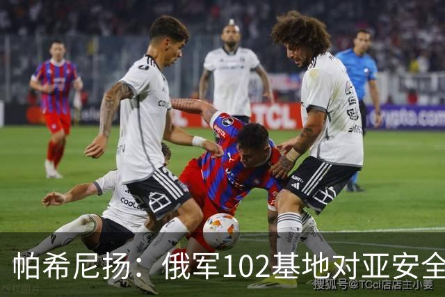 帕希尼扬：俄军102基地对亚安全没有帮助，想撤就撤