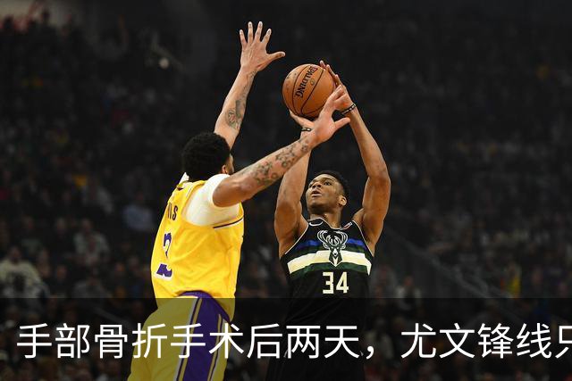 手部骨折手术后两天，尤文锋线只剩他一个能用了