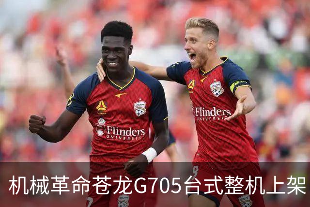 机械革命苍龙G705台式整机上架：9850X3D + 5080 + 32GB + 2TB，首发价23999元
