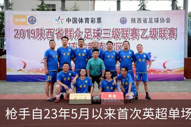 枪手自23年5月以来首次英超单场落后三球，上次也是踢布莱顿