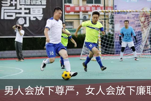 男人会放下尊严，女人会放下廉耻。温饱思淫欲，饥寒起盗心