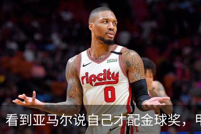 看到亚马尔说自己才配金球奖，甲亢哥：我不会说这种大话
