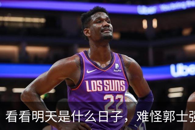看看明天是什么日子，难怪郭士强说：对日本，中国男篮不需要动员
