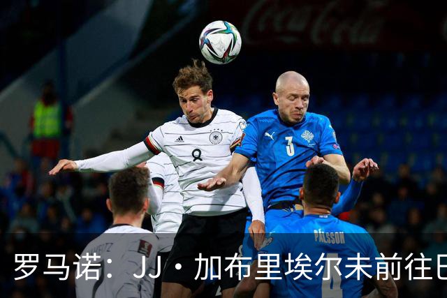 罗马诺：JJ·加布里埃尔未前往巴塞罗那，团队正和多家俱乐部沟通