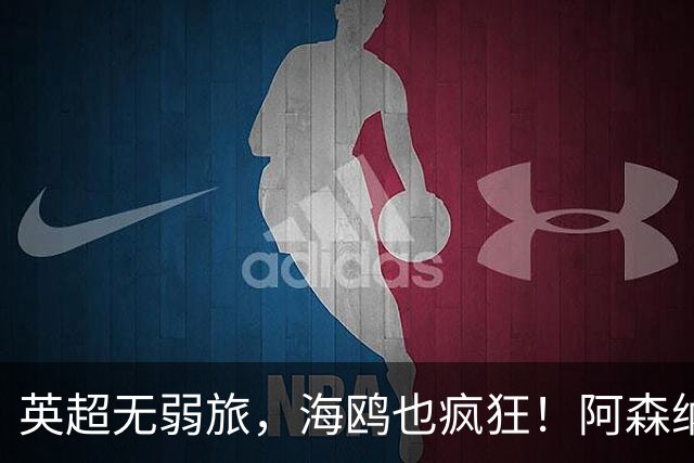 英超无弱旅，海鸥也疯狂！阿森纳3球惨败，拉亚成了远射背景板