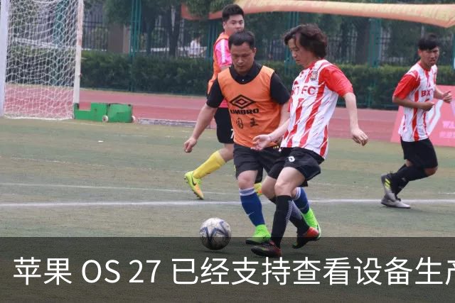 苹果 OS 27 已经支持查看设备生产时间，非常好用！