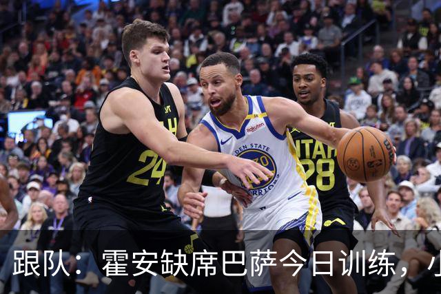 跟队：霍安缺席巴萨今日训练，小将伊克尔被征召进一线队