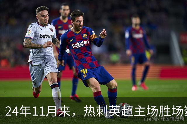 24年11月来，热刺英超主场胜场数还不如主场的碧昂丝演唱会多