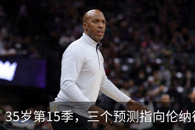 35岁第15季，三个预测指向伦纳德可能迎来最好一年