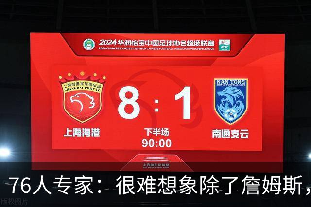 76人专家：很难想象除了詹姆斯，谁还能在关键时刻控场！