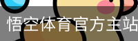 悟空体育